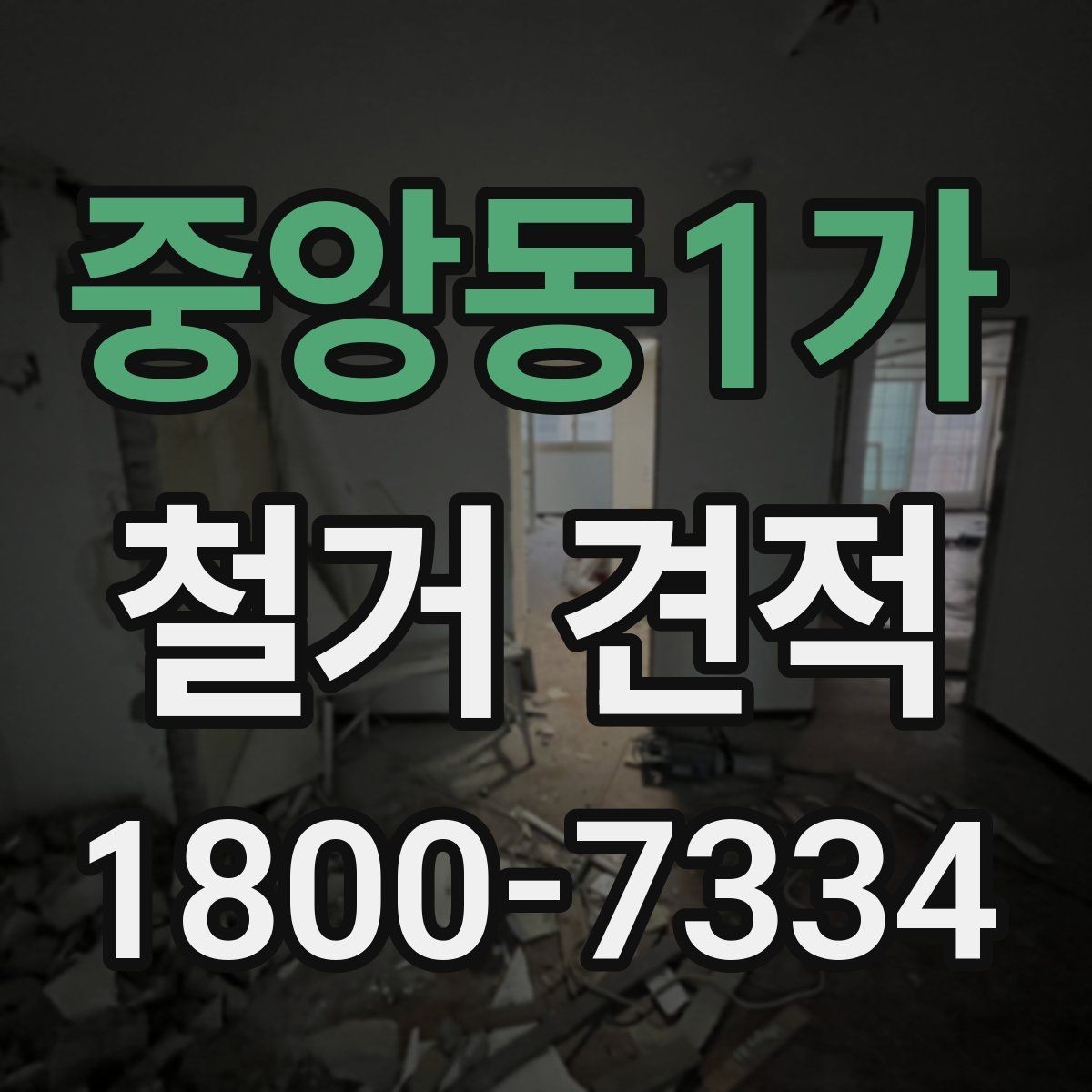 중앙동1가 철거 견적 상담 전 확인 항목하면 좋은 자료