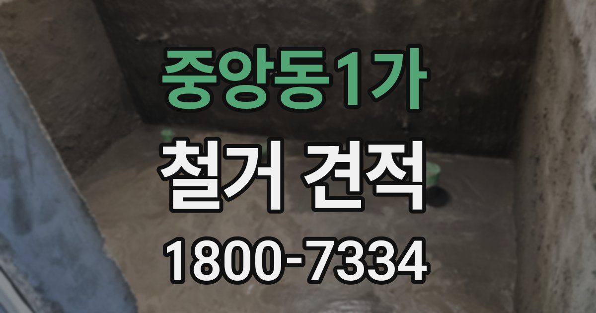 중앙동1가 철거 견적