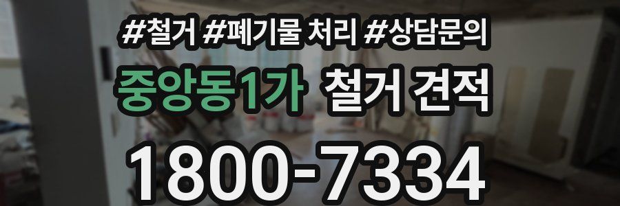 중앙동1가 철거 견적