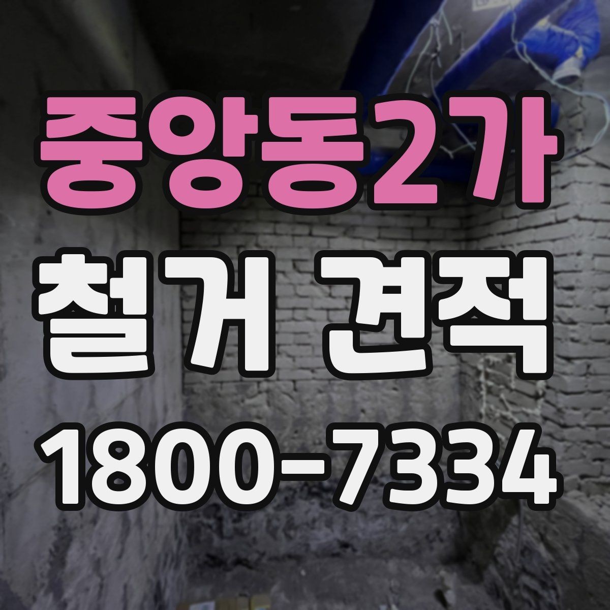 중앙동2가 철거 견적 시공 전 체크해야 할 항목