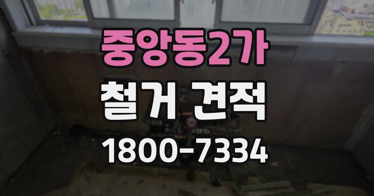 중앙동2가 철거 견적
