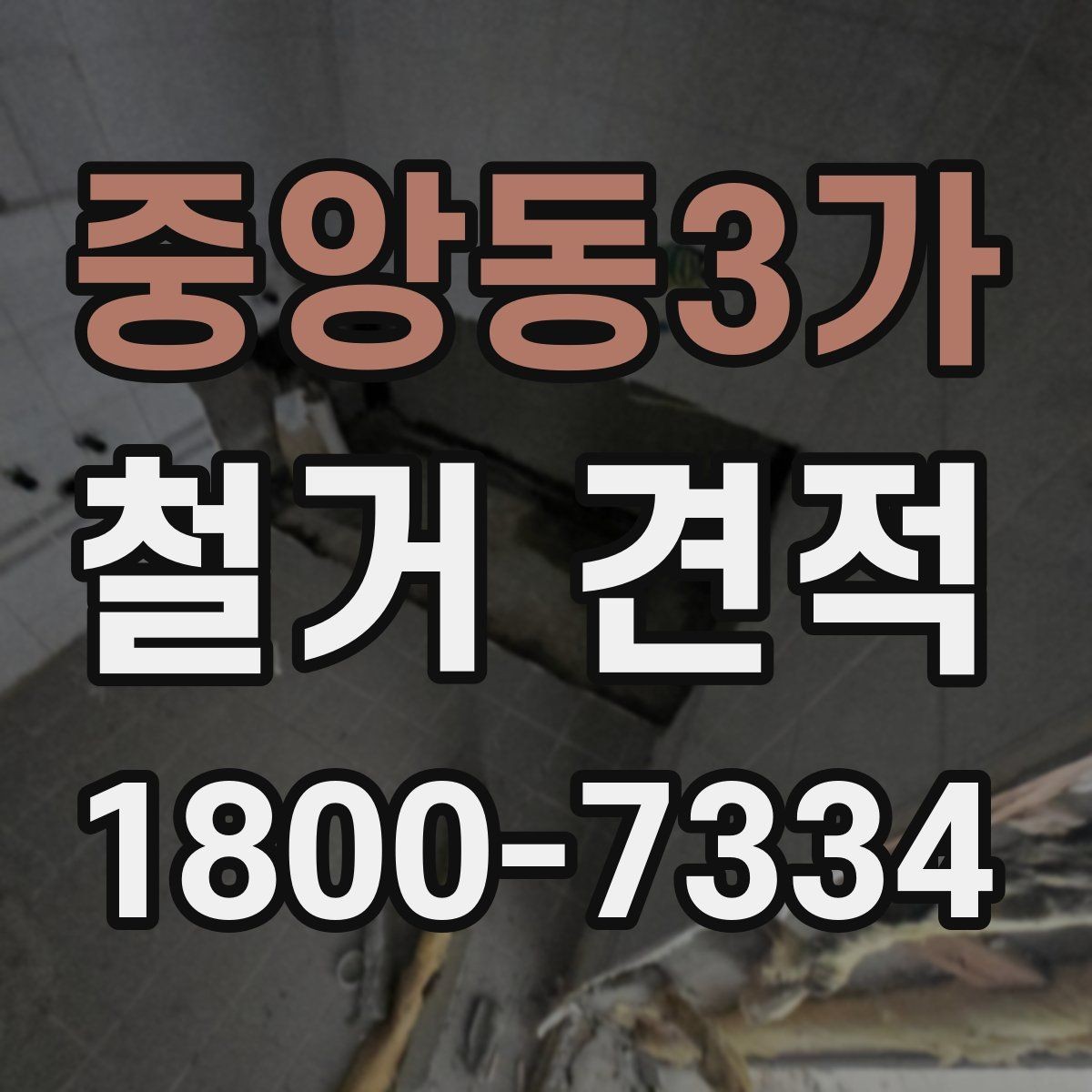 중앙동3가 철거 견적 비교 전에 알아두면 좋은 기준