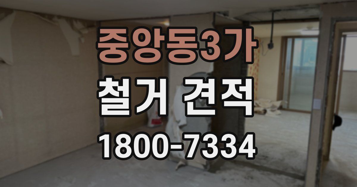 중앙동3가 철거 견적