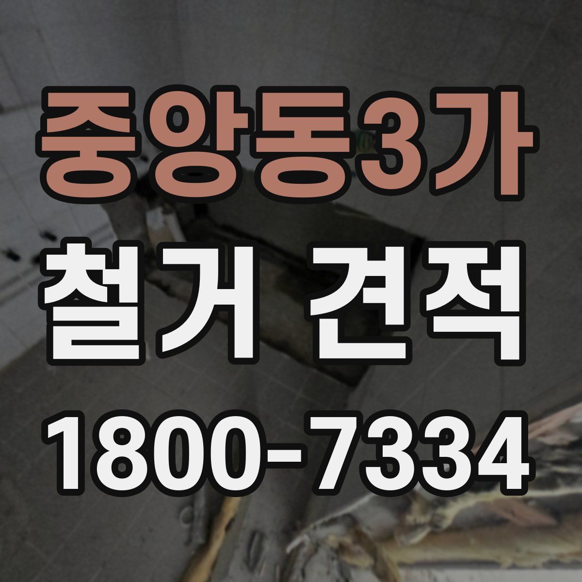 중앙동3가 철거 견적