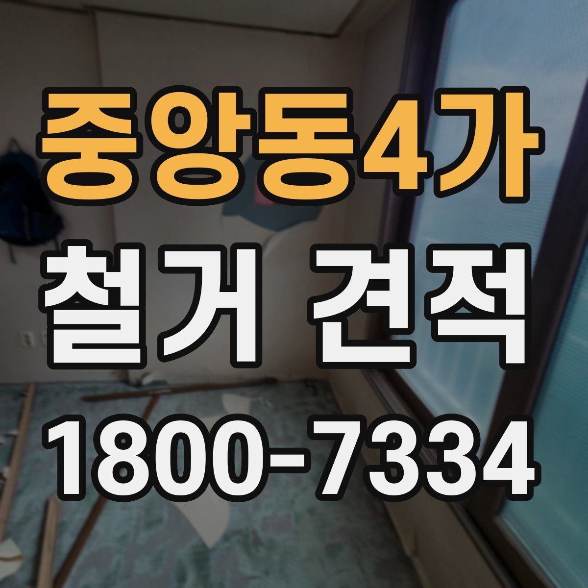 중앙동4가 철거 견적 정리: 항목별로 보는 방식