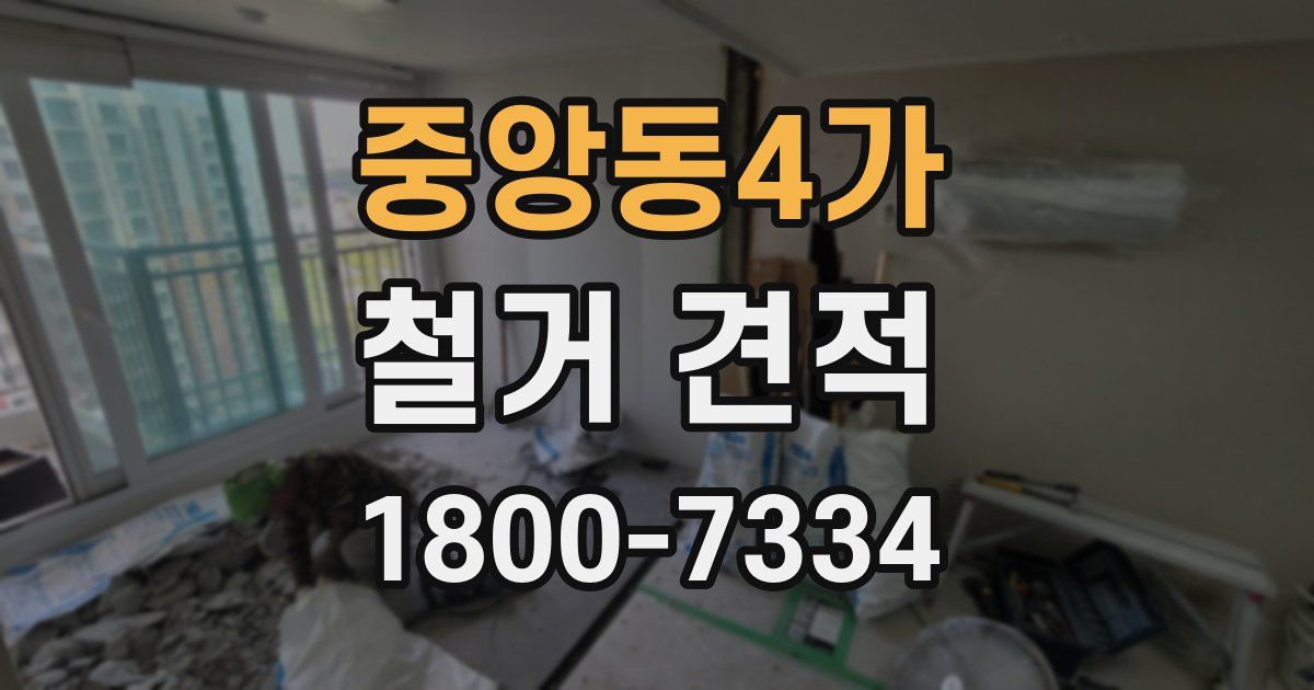 중앙동4가 철거 견적