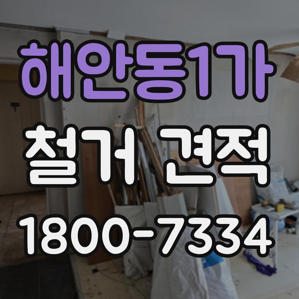 해안동1가 철거 견적 산정에 포함되는 작업 범위