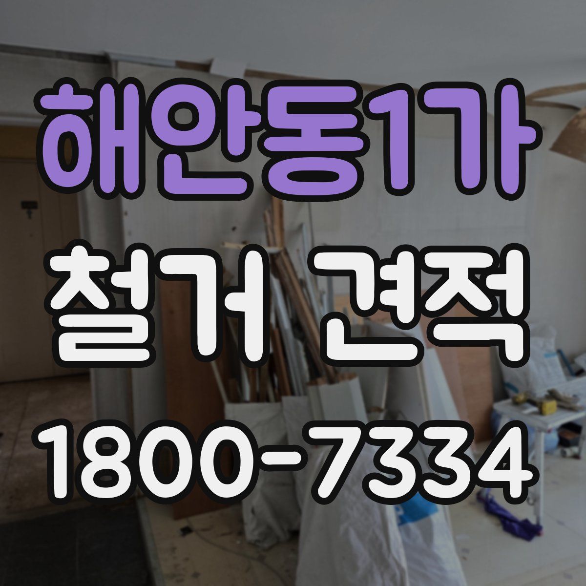 해안동1가 철거 견적