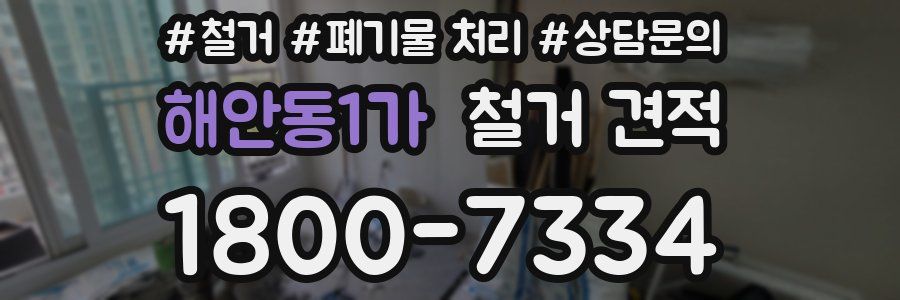 해안동1가 철거 견적