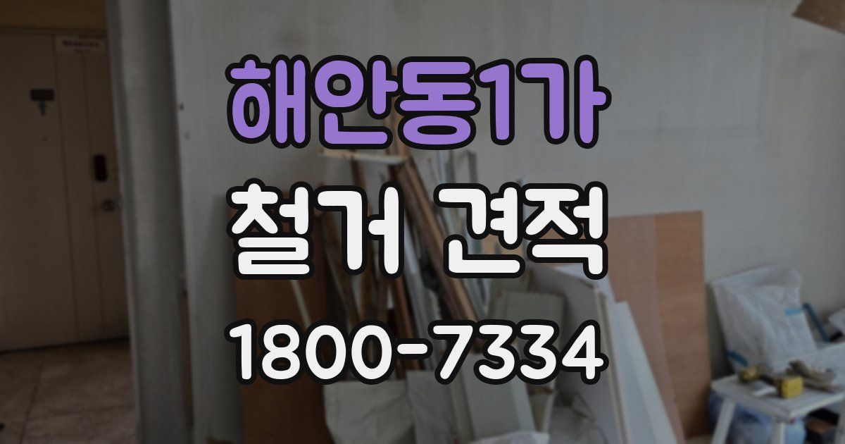 해안동1가 철거 견적
