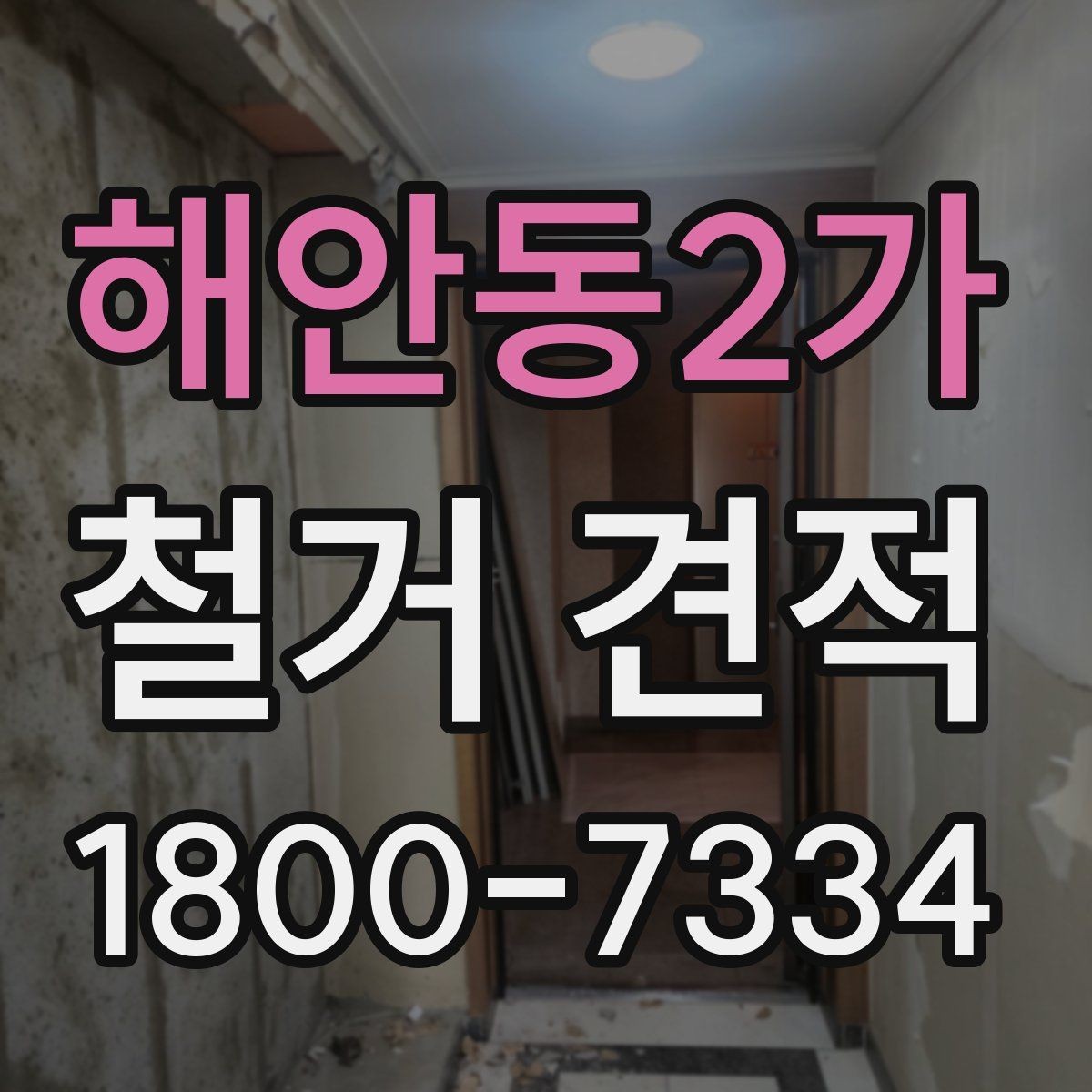 해안동2가 철거 견적 상담 전 공사 목적 정리