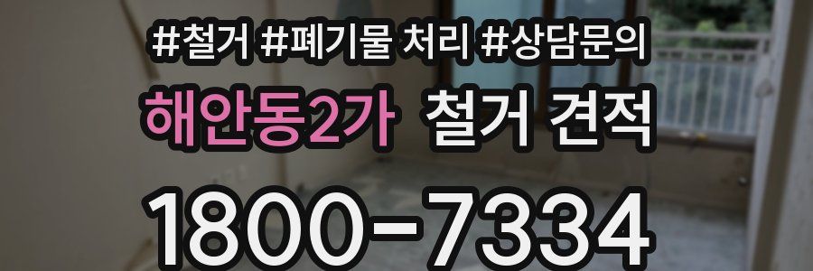 해안동2가 철거 견적
