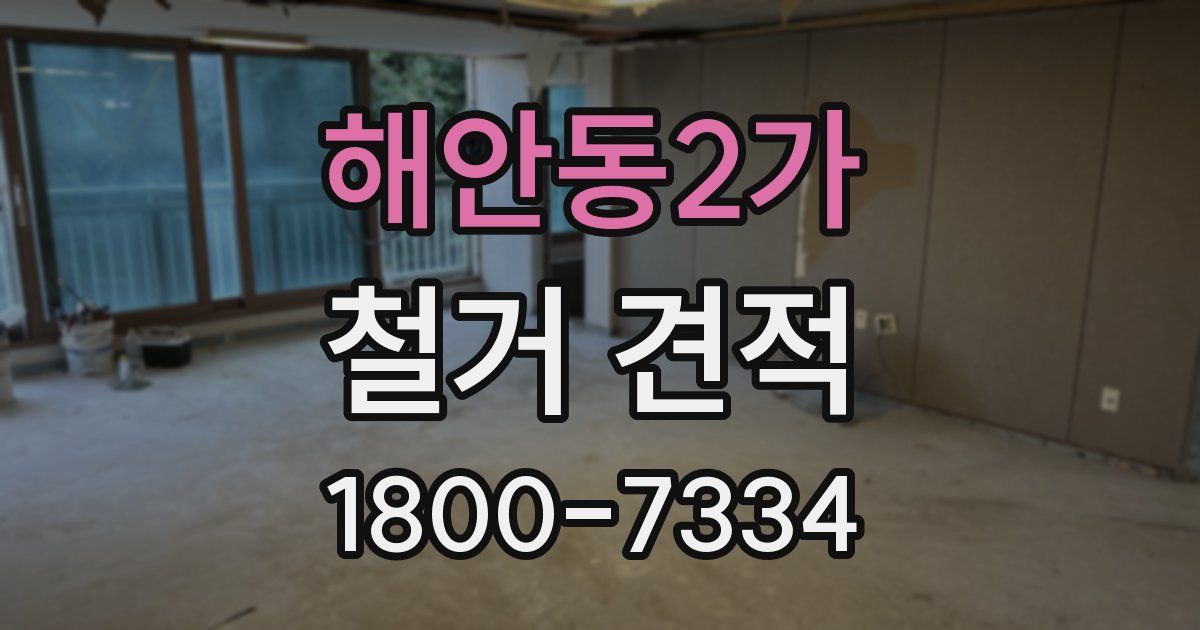 해안동2가 철거 견적