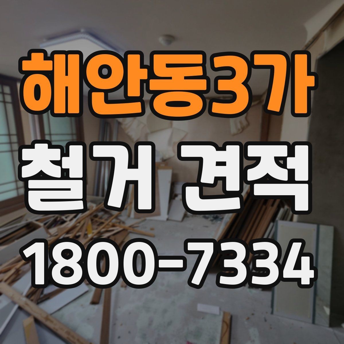 해안동3가 철거 견적 안내: 현장별 차이 이해하기