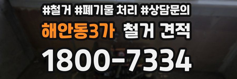 해안동3가 철거 견적