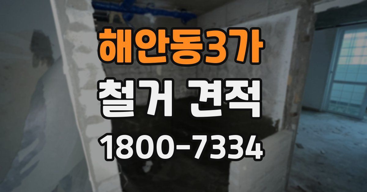 해안동3가 철거 견적