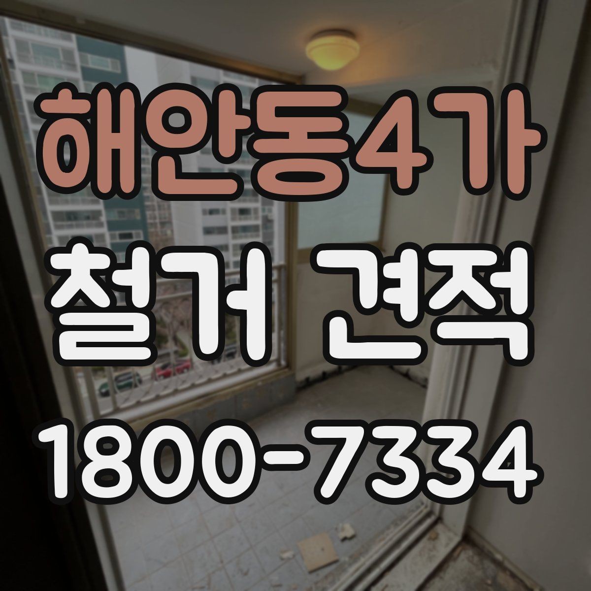 해안동4가 철거 견적 비교 시 놓치기 쉬운 포인트