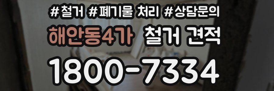 해안동4가 철거 견적