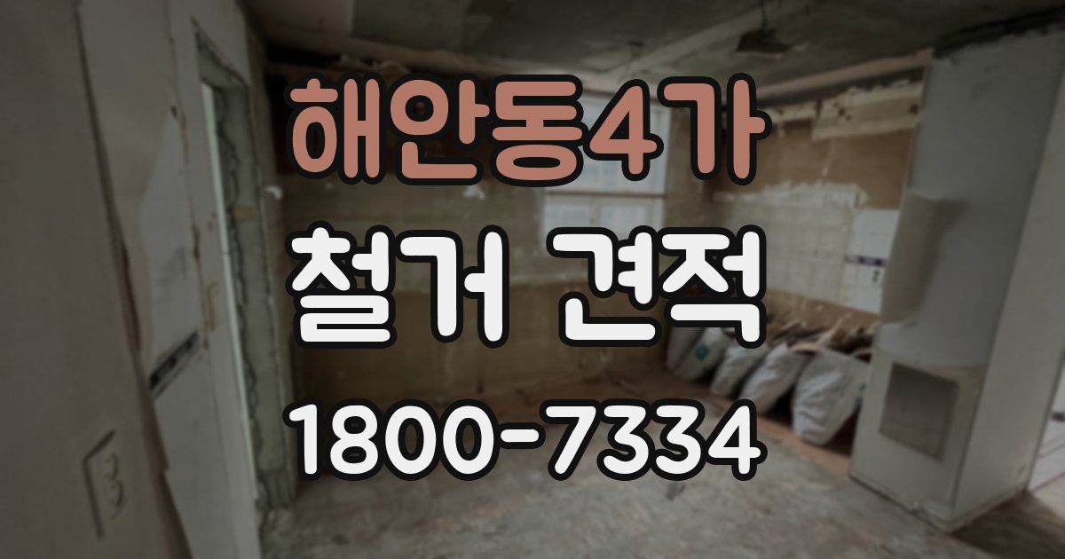 해안동4가 철거 견적