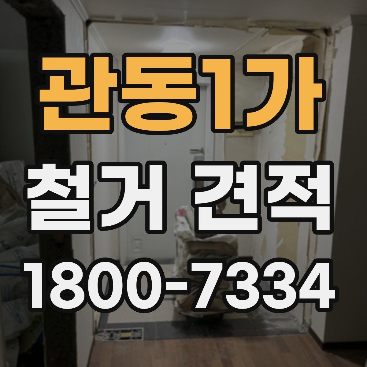 관동1가 철거 견적 상담에서 꼼꼼히 확인할 내용
