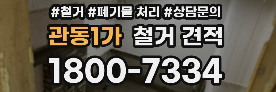 관동1가 철거 견적
