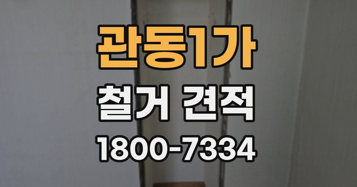 관동1가 철거 견적