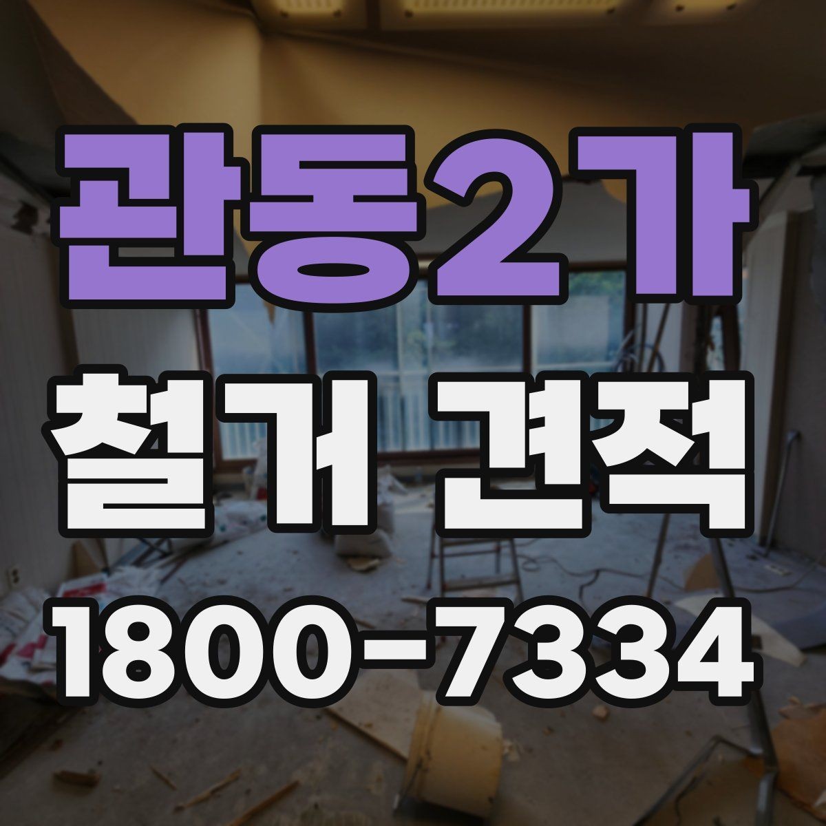 관동2가 철거 견적 상담에서 꼼꼼히 확인할 내용