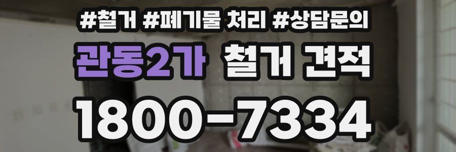 관동2가 철거 견적