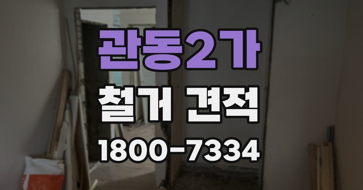관동2가 철거 견적