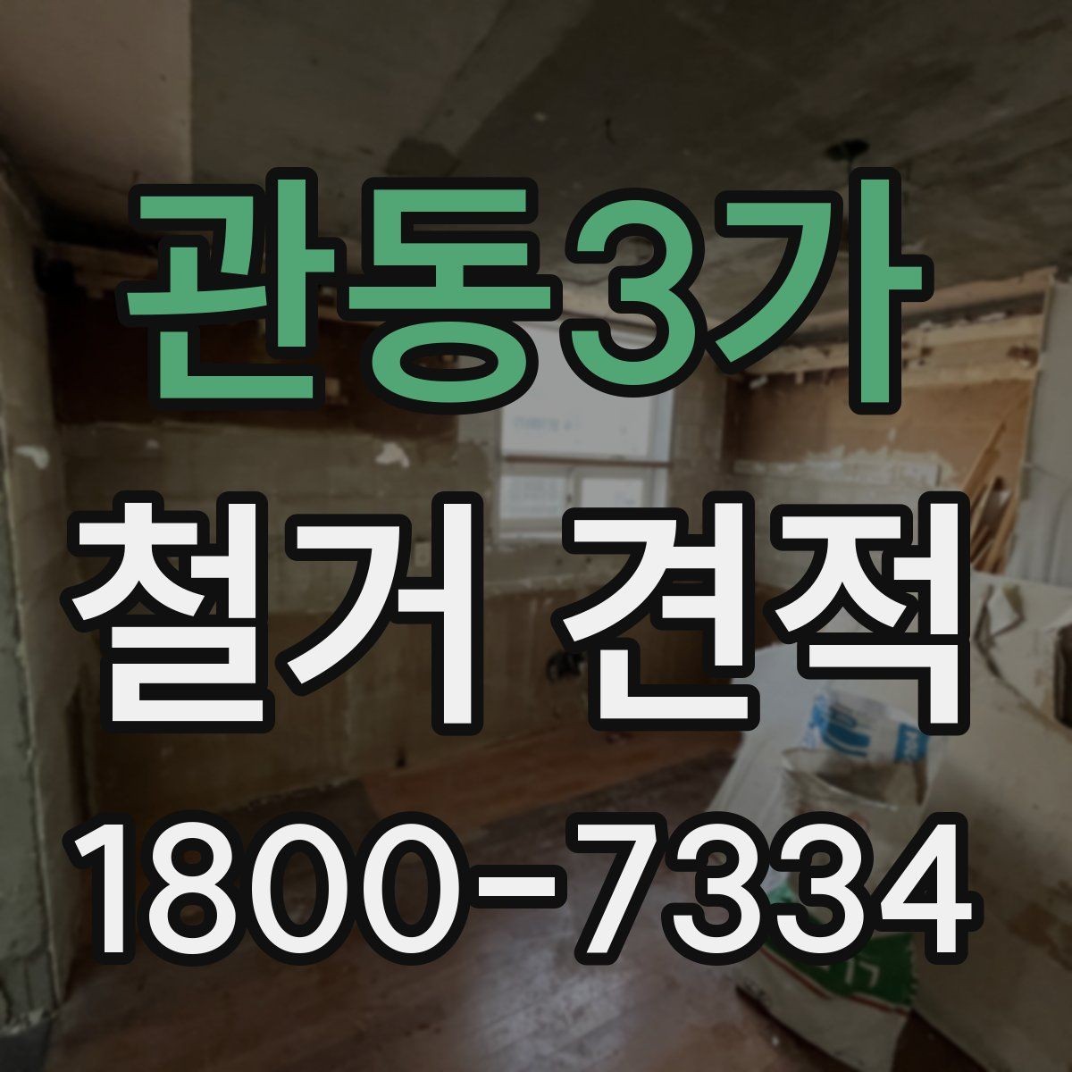 관동3가 철거 견적 상담을 효율적으로 받는 방법
