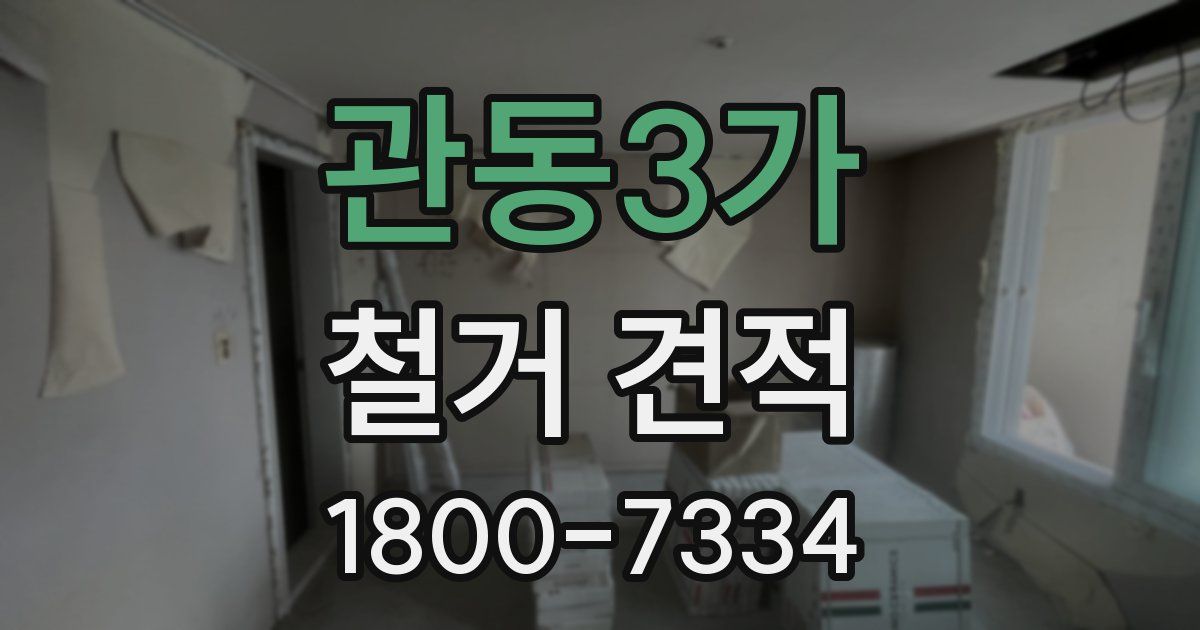 관동3가 철거 견적