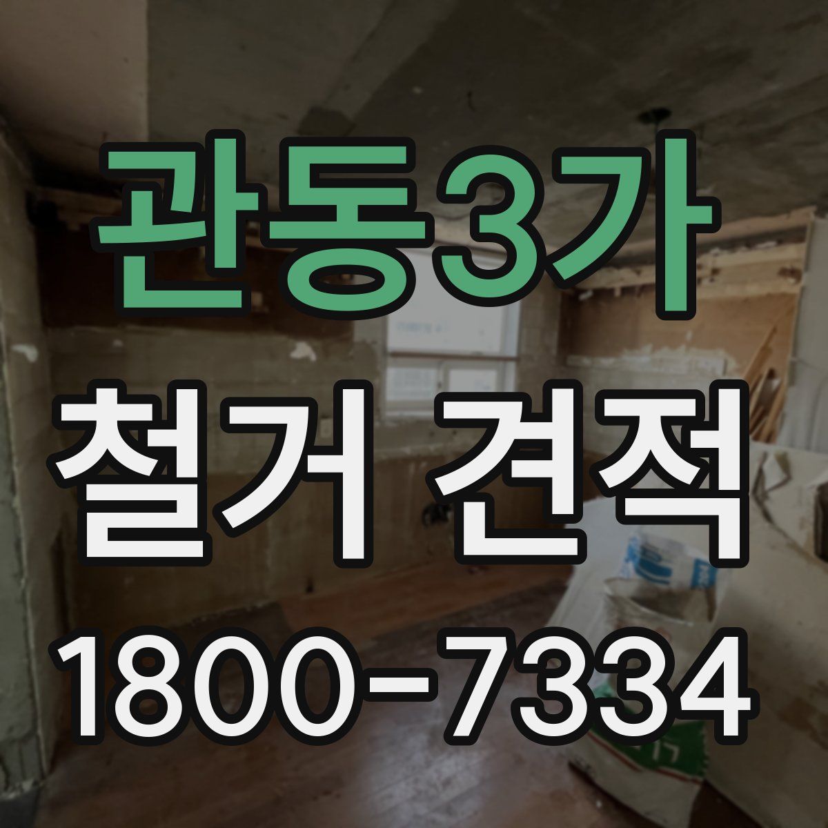 관동3가 철거 견적