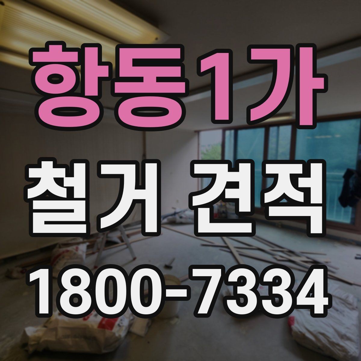 항동1가 철거 견적 문의 시 현장 정보 전달 요령