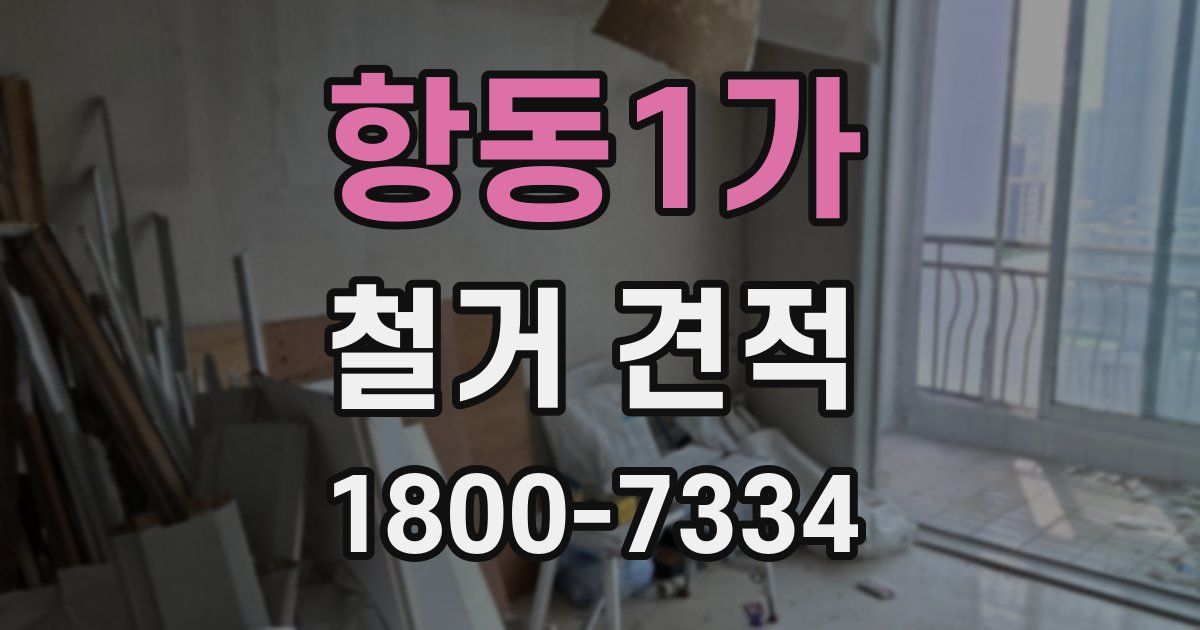 항동1가 철거 견적