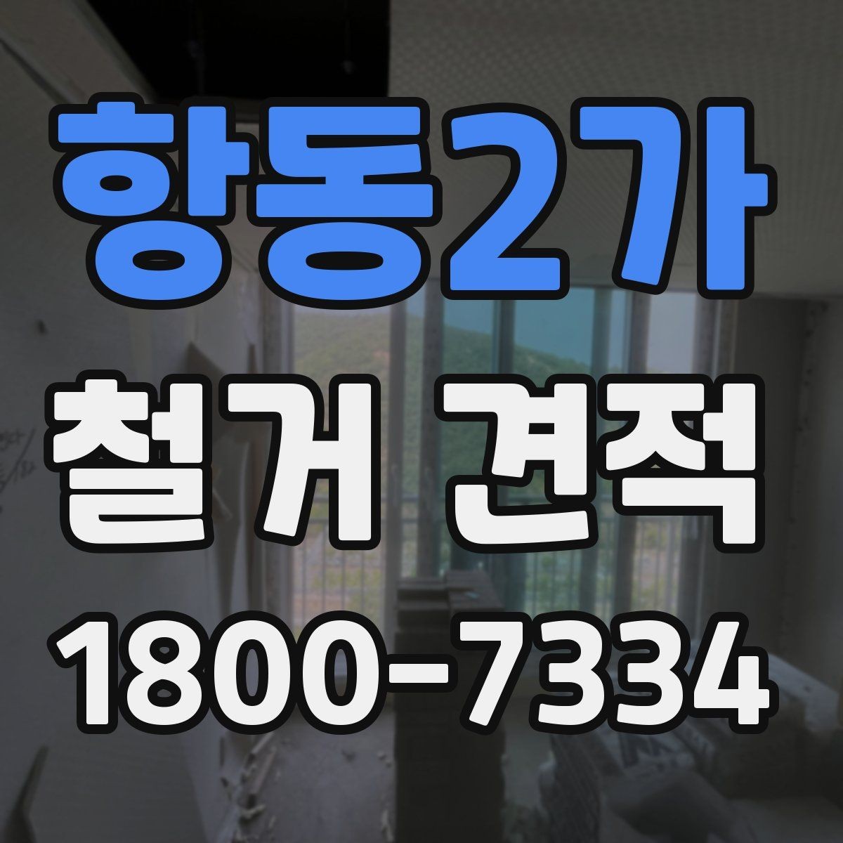 항동2가 철거 견적 상담에서 구체적으로 물어볼 항목