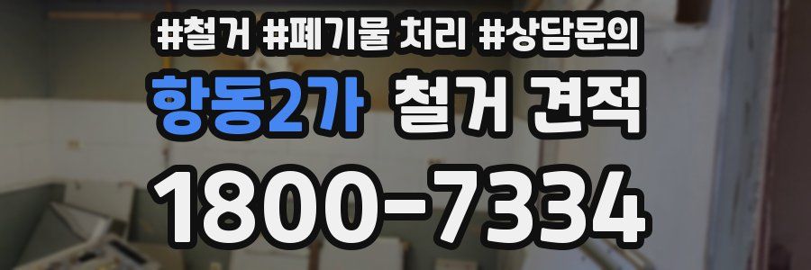 항동2가 철거 견적