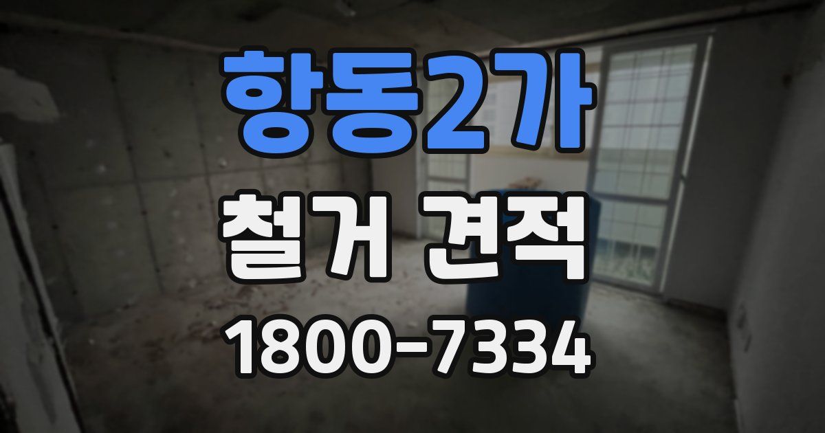 항동2가 철거 견적