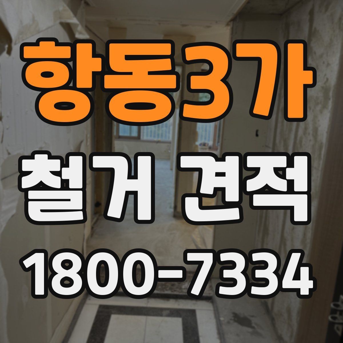 항동3가 철거 견적 검토 시 안전장비와 보양 작업
