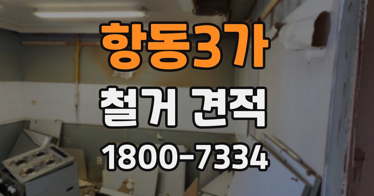 항동3가 철거 견적