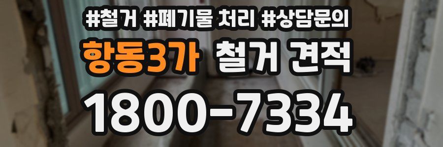 항동3가 철거 견적