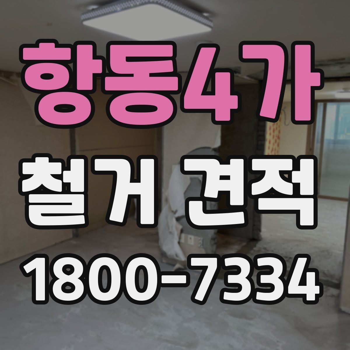 항동4가 철거 견적 상담 후 확인할 사항