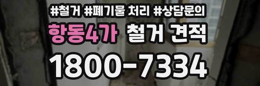 항동4가 철거 견적