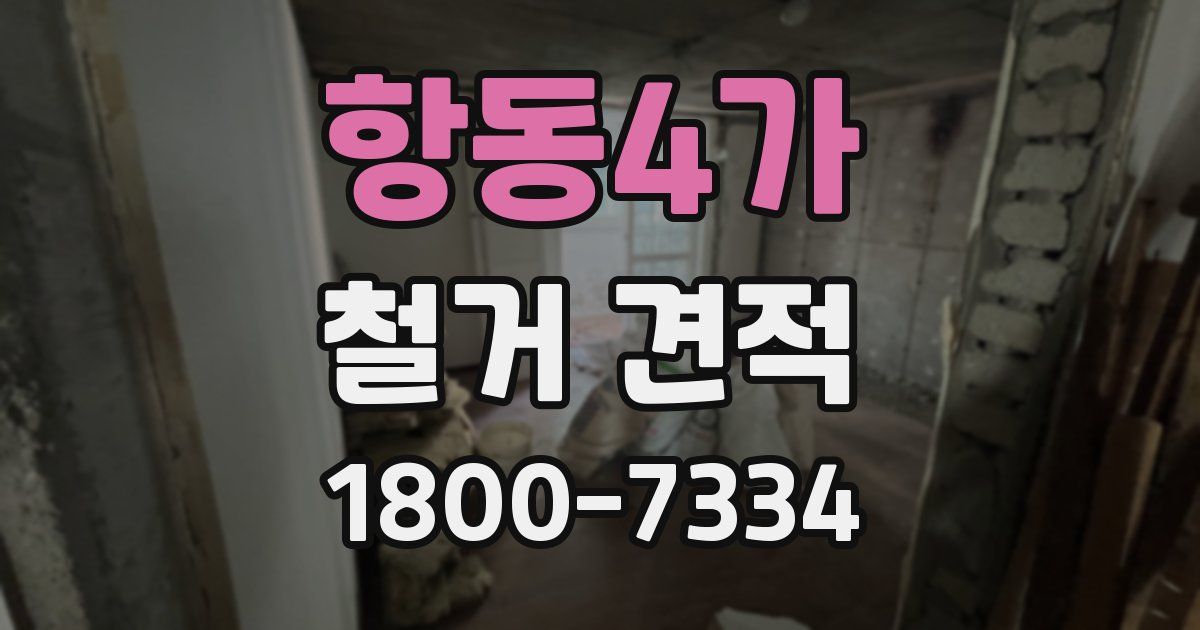 항동4가 철거 견적