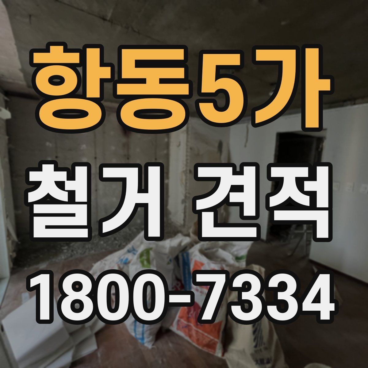 항동5가 철거 견적 받을 때 사진과 도면이 필요한 경우