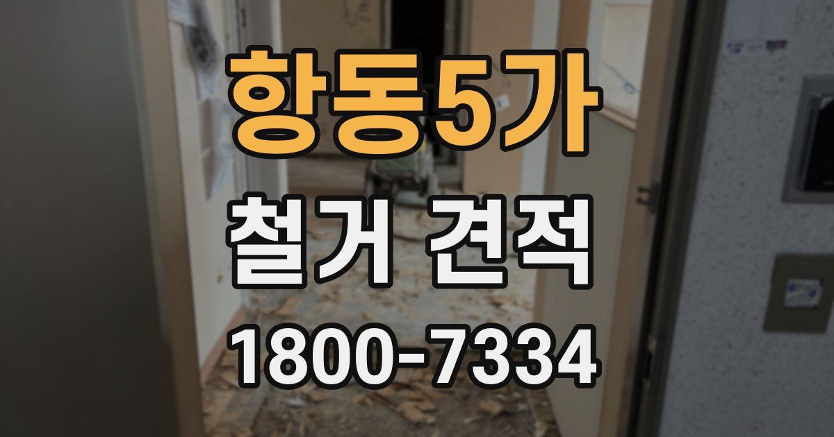 항동5가 철거 견적