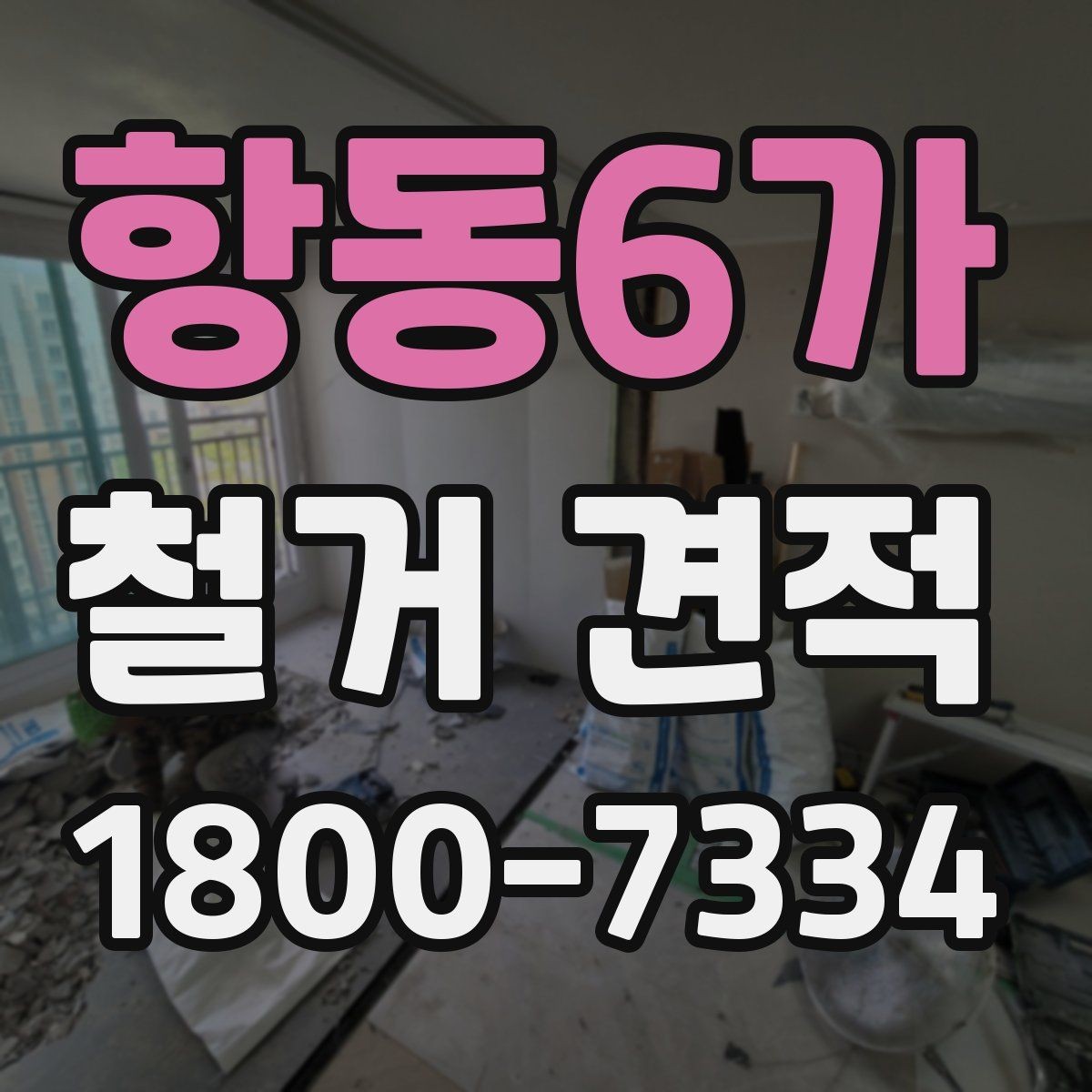 항동6가 철거 견적 볼 때 포함 항목 구분하기