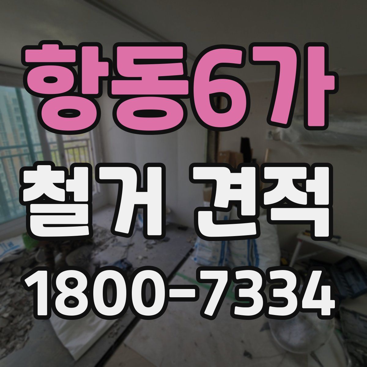 항동6가 철거 견적