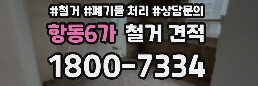 항동6가 철거 견적