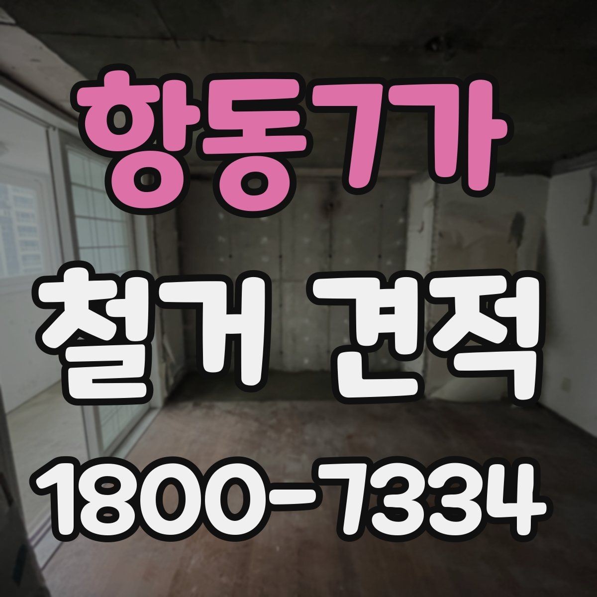 항동7가 철거 견적 문의 전 준비할 항목