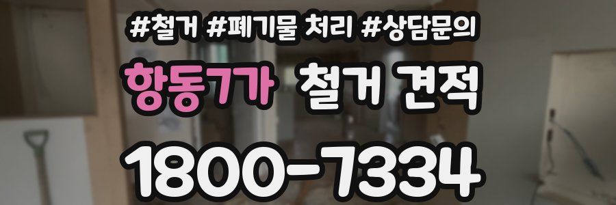 항동7가 철거 견적